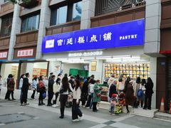 -宫廷糕点铺(人民中路店)
