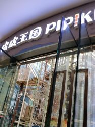 -PIPIKINGDOM皮皮王国欢乐号(欢乐海岸购物中心店)