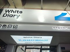 -白色日记·手作酸奶(麦凯乐店)