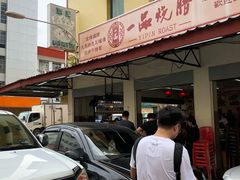 -新记肉骨茶