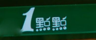 -1点点(建设六马店)