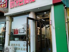 -筋饼豆腐脑一绝