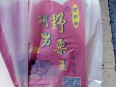 -阿男野栗王(金门路店)