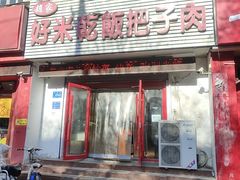 -赵家好米干饭把子肉(小纬六路店)