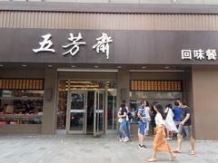 门面-五芳斋(中山大道总店)