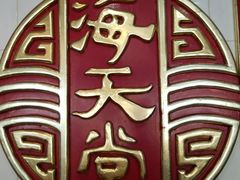 -海天堂(金銮大厦店)