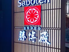 -胜博殿日式炸猪排(西红门店)