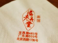 -沪西老弄堂面馆(定西路店)