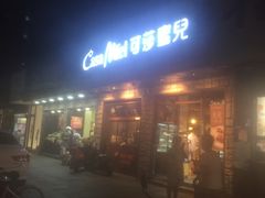 门面-可莎蜜儿(湖墅南路店)