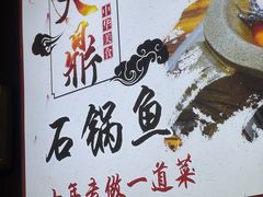 -大鼎石锅鱼(春江里店)