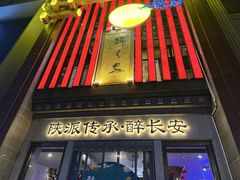 -醉长安(钟楼旗舰店)