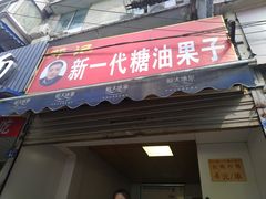 门面-邓记新一代糖油果子(四川煤管局供销公司职工宿舍店)
