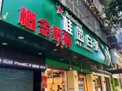 门面-桂园白粥·潮汕老味道