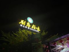 -厨房好味(滨江店)