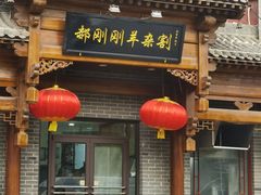 -郝刚刚羊杂割(柳巷店)