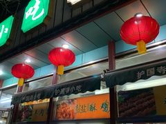 门面-护国寺小吃(新街口店)