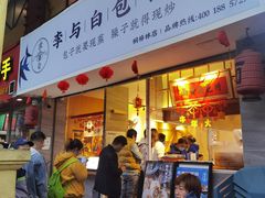 门面-李与白包子铺(桐梓林店)