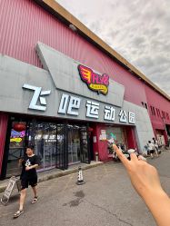 -飞吧潮玩运动蹦床游乐场