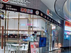 -池奈·咖喱蛋包饭(熙地港店)