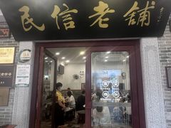 -民信老铺(华盖路店)