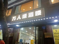 -万人缘酒楼