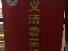 -崔义清鲁菜馆(大明湖店)