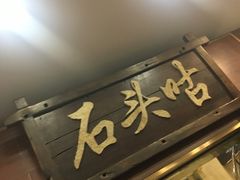 -石头咕(葵蓬店)