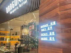 -Dragonfly悠庭·按摩Spa(浦东嘉里城店)