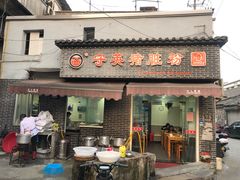 -守英猪脏粉(仓桥街店)