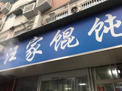 门面-汪家馄饨(集庆路店)