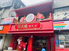 -德天顺盖码饭(人民西路店)