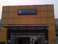 -望京西(地铁站)
