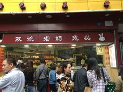 -双流兔头(成都金丝街总店)