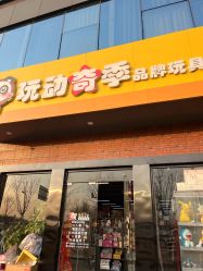 -玩动奇季品牌玩具超市