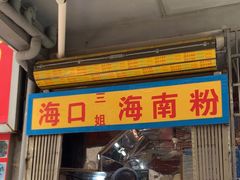 -三姐海南粉(骑楼老街店)