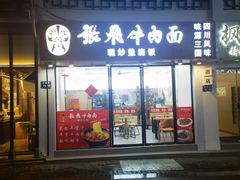 -张飞牛肉(观前街店)