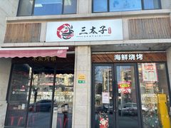 -三太子地摊烧烤·小龙虾(北蔡店)