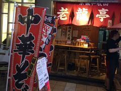 门面-老龙亭拉面店
