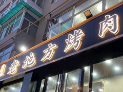 -老地方烤肉(东岗路店)