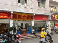 -阿妈土锅鸡