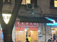 -毛毛老火锅(八年观音桥店)