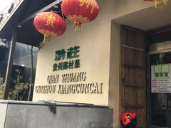 门面-黔庄贵州菜