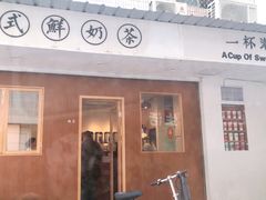 -一杯潮茶·专注潮汕茶饮(朝阳庄店)