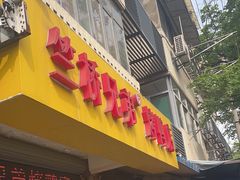 -竺桥兄弟烤鸭(总店)