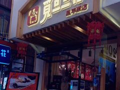 门面-觅豆豆花甜品(望平街店)