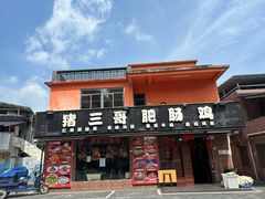 -猪三哥肥肠鸡川菜小炒