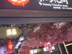 -茶与花间(太平洋森活天地店)