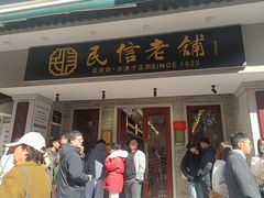 -民信老铺(双皮奶博物馆店)