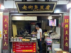 门面-仓桥直街臭豆腐