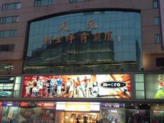 门面-北京利生体育商厦